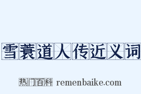 雪蓑道人传近义词是什么意思的图片